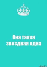 Она такая звездная одна