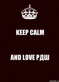 KEEP CALM AND LOVE РДШ