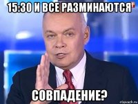 15:30 и все разминаются совпадение?