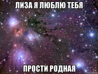 лиза я люблю тебя прости родная