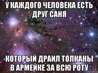 у каждого человека есть друг саня который драил толканы в армейке за всю роту