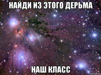 найди из этого дерьма наш класс