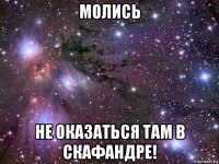 молись не оказаться там в скафандре!