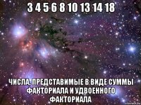 3 4 5 6 8 10 13 14 18 числа, представимые в виде суммы факториала и удвоенного факториала