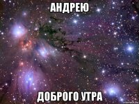 андрею доброго утра