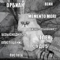 Орбиан Тлен MEMENTO MORI Пустота Безысходность Вейн с 9 до 5  опустошение Бизнес-требования