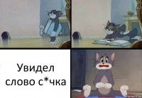 Увидел слово с*чка