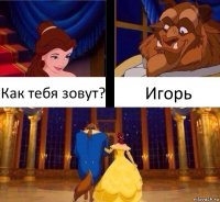 Как тебя зовут? Игорь