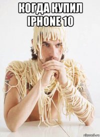 когда купил iphone 10 