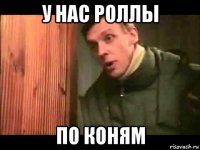 у нас роллы по коням