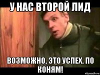 у нас второй лид возможно, это успех. по коням!