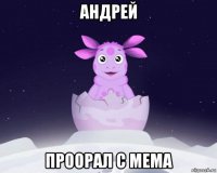 андрей проорал с мема