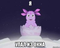 я упал из окна