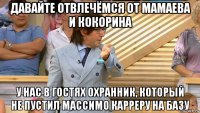 давайте отвлечёмся от мамаева и кокорина у нас в гостях охранник, который не пустил массимо карреру на базу