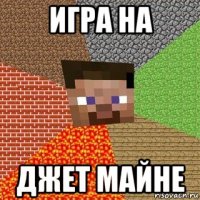 игра на джет майне