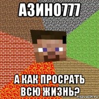 азино777 а как просрать всю жизнь?