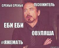 Среньк среньк Пузожитель Еби еби #яжемать Овуляша     