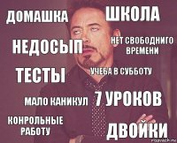 домашка школа тесты конрольные работу 7 уроков учеба в субботу мало каникул двойки недосып нет свободниго времени