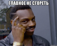 главное не сгореть 