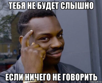 тебя не будет слышно если ничего не говорить