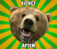 аутист артем