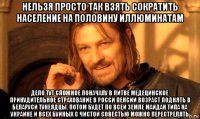 нельзя просто так взять сократить население на половину иллюминатам дело тут сложное поначалу в литве медецинское принудительное страхование в росси пенсии возраст поднять в беларуси тунеядцы, потом будет по всей земле майдан типа на украине и всех буйных с чистой совестью можно перестрелять