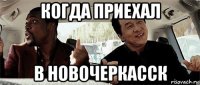 когда приехал в новочеркасск