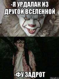 -я урдалак из другой вселенной -фу задрот