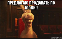 предлагаю продавать по 100кк!! 