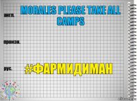 Morales please take all camps  #ФАРМИДИМАН