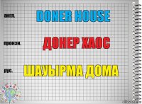 doner house донер хаос шауырма дома