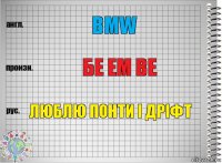 BMW бе ем ве люблю понти і дріфт