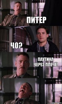 питер чо? паутина через плечё!