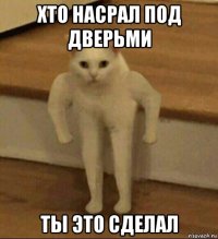 хто насрал под дверьми ты это сделал