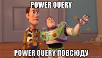 power query power query повсюду