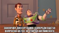  закончил диссертацию, а впереди ещё 50 вопросов на гос, не считая английского