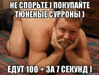 не спорьте ) покупайте тюненые сурроны ) едут 100 + за 7 секунд )