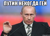 путин некогда гей 