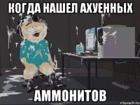 когда нашел ахуенных аммонитов