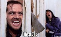  надеть