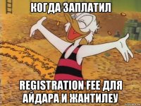 когда заплатил registration fee для айдара и жантилеу