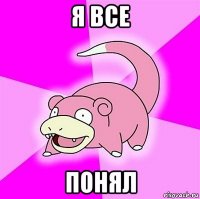 я все понял