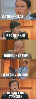 Лауцкий здесь? Вроде был Напишите ему Я схожу за ним Не стоит, он отчислен