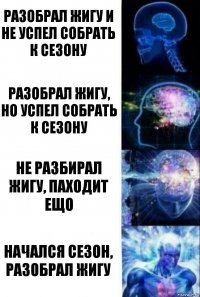 Разобрал жигу и не успел собрать к сезону Разобрал жигу, но успел собрать к сезону Не разбирал жигу, паходит ещо Начался сезон, разобрал жигу