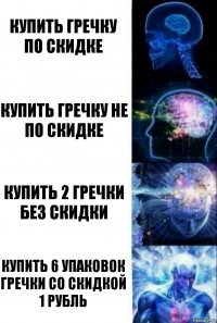 купить гречку по скидке купить гречку не по скидке купить 2 гречки без скидки купить 6 упаковок гречки со скидкой 1 рубль