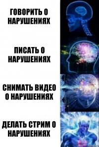 говорить о нарушениях писать о нарушениях снимать видео о нарушениях делать стрим о нарушениях