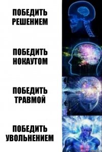 Победить решением Победить нокаутом Победить травмой Победить увольнением