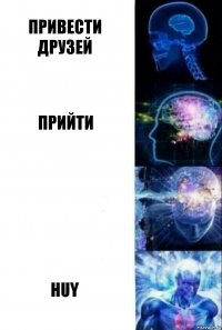 привести друзей прийти  huy