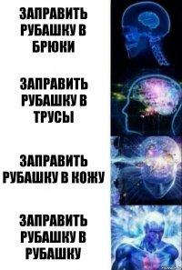 Заправить рубашку в брюки Заправить рубашку в трусы Заправить рубашку в кожу Заправить рубашку в рубашку