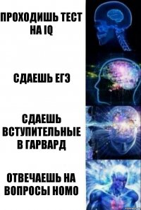 проходишь тест на iq сдаешь егэ сдаешь вступительные в гарвард отвечаешь на вопросы номо